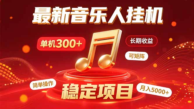 音乐挂机赚米计划｜你的碎片时间，正在变成「流动的收益」|HOOK协议网