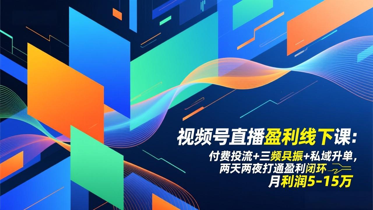 视频号直播盈利线下课：付费投流+三频共振+私域升单，两天两夜打通盈利闭环，月利润5-15万|HOOK协议网