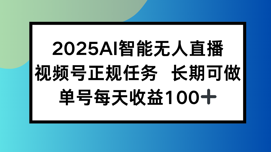 2025AI智能无人直播新玩法，视频号长期稳定任务，单日平均收益100+|HOOK协议网