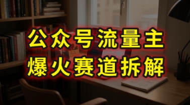 AI公众号流量主爆火赛道拆解—剧评领域，86分钟干货分享|HOOK协议网