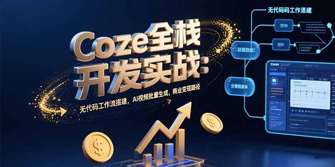 Coze全栈开发实战：无代码工作流搭建，AI视频批量生成，商业变现路径|HOOK协议网