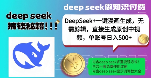DeepSeek+漫画生成，无需剪辑，一键生成原创中视频，单账号日入5张|HOOK协议网