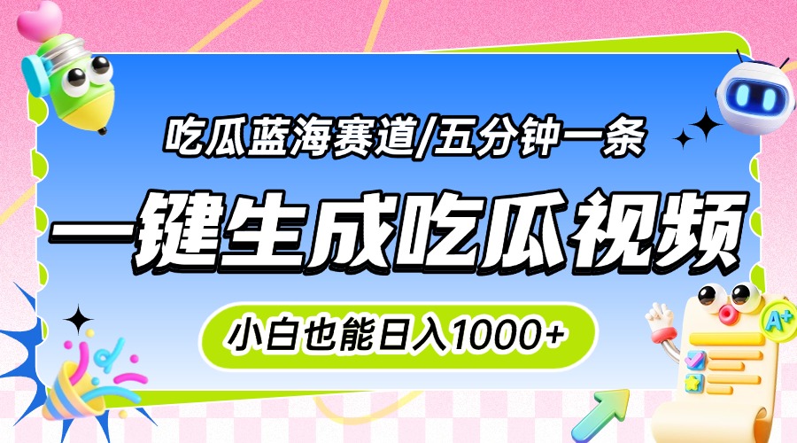 震碎三观的吃瓜神文，一键生成100%原创，小白也能日入千元，可批量复制…|HOOK协议网