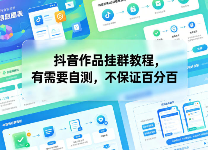 抖音作品挂群教程，有需要自测，不保证百分百|一人科技公司导航