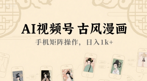 AI视频号古风漫画，手机矩阵操作，日入1k+|HOOK协议网