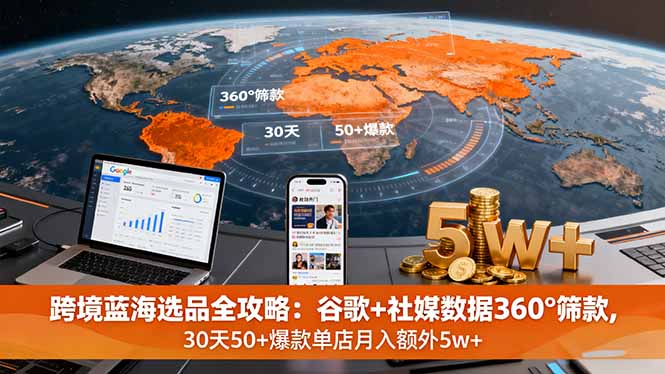 跨境蓝海选品全攻略：谷歌+社媒数据360°筛款,30天50+爆款单店月入额外5w+|HOOK协议网