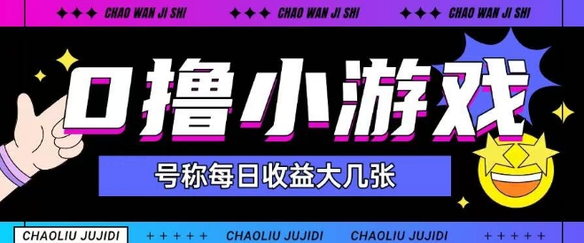 最新0撸小游戏玩法号称单日可撸150+特别适合新手小白|HOOK协议网