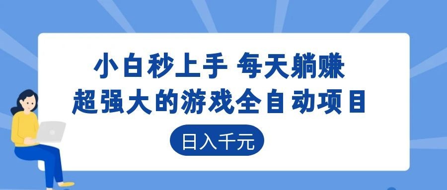 超强大的游戏自动化项目，日入几百，项目绿色长久，告别打工！|一人科技公司导航