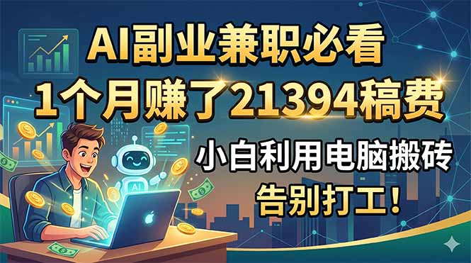 AI副业兼职必看，1个月赚了21394稿费，小白利用电脑搬砖，告别打工！|一人科技公司导航