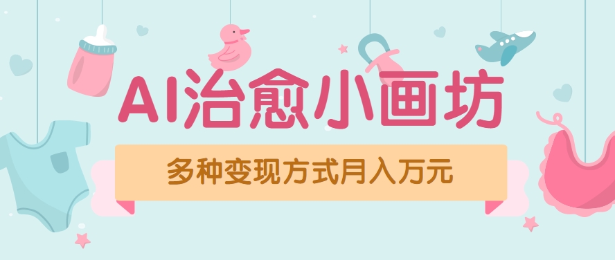 视频号项目“AI治愈小画坊”玩法，已赚700+，100%原创，全程无脑操作(详细教程)|HOOK协议网