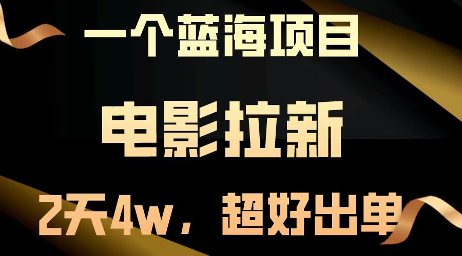 【蓝海项目】电影拉新，两天搞了近4w，超好出单，直接起飞|HOOK协议网