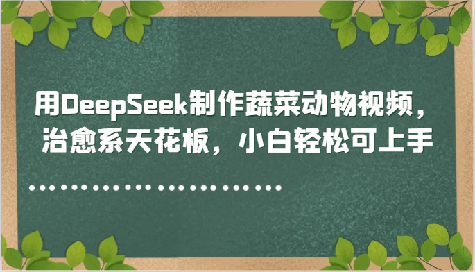用DeepSeek制作蔬菜动物视频，治愈系天花板，小白轻松可上手|HOOK协议网