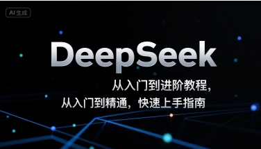 DeepSeek从入门到进阶教程，从入门到精通，快速上手指南|HOOK协议网