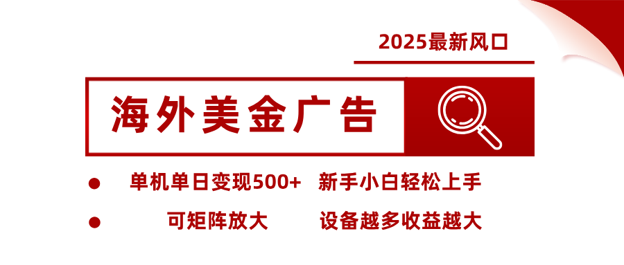 2025最新风口 海外美金广告 单机单日变现500+ 可矩阵放大 设备越多收…|HOOK协议网