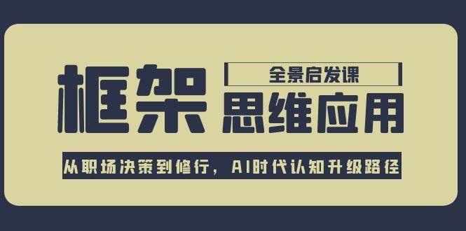 框架思维应用全景课，从职场决策到修行，AI时代认知升级路径|HOOK协议网
