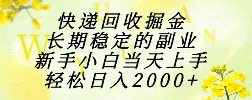 快递回收掘金，长期稳定的副业，新手小白当天上手，轻松日入2000+|HOOK协议网