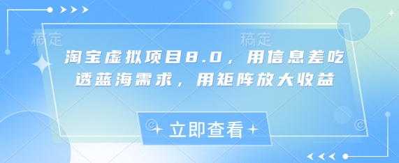 淘宝虚拟项目8.0，用信息差吃透蓝海需求，用矩阵放大收益|HOOK协议网