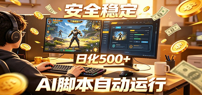 三角洲全自动挂机，AI脚本躺赚，日化500+|一人科技公司导航