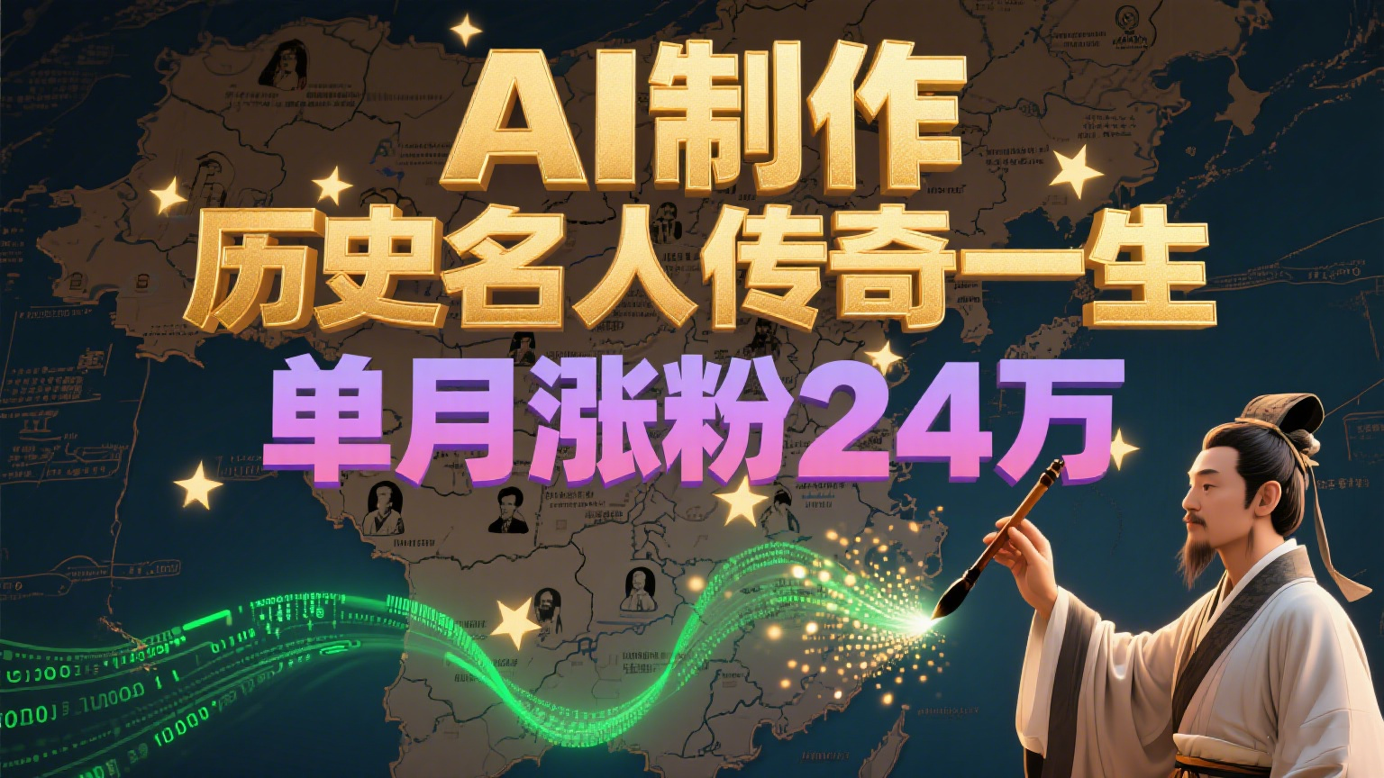 暴力起号！用AI制作历史名人传奇一生，单月涨粉24万，涨粉+变现赛道黑马来了|HOOK协议网