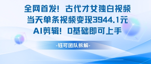 全网首发！古代才女独白视频，当天单条视频变现1k，AI剪辑0基础即可上手|HOOK协议网