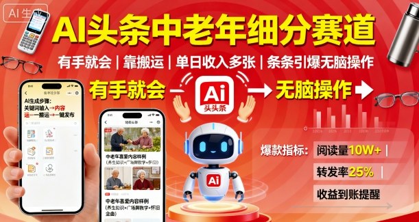 AI头条中老年细分赛道，有手就会靠搬运，单日收入多张，条条引爆无脑操作|HOOK协议网
