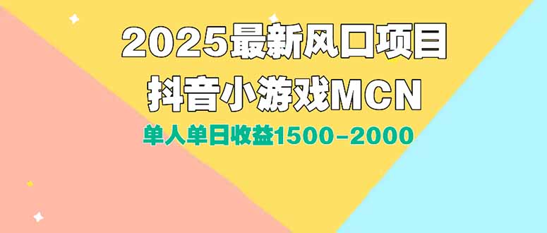 DY小游戏MCN广告2025最新打法单人单日收益1500-2000背靠大平台新手小白…|HOOK协议网