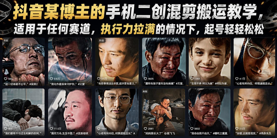 抖音某博主的手机二创混剪搬运教学，适用于任何赛道，执行力拉满的情况下，起号轻轻松松|一人科技OPC聚合软件