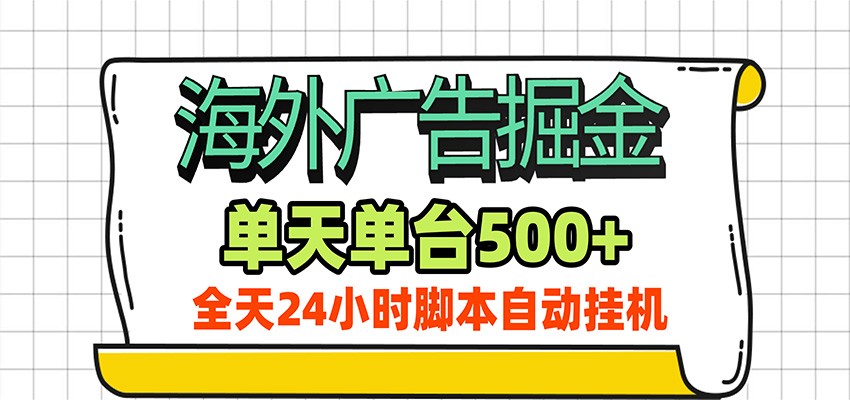 海外广告自动掘金，单机日产500+！24小时脚本全自动挂机|一人科技OPC聚合软件