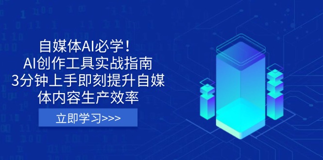 自媒体AI必学！AI创作工具实战指南，3分钟上手即刻提升自媒体内容生产效率|HOOK协议网