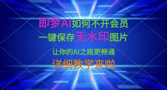 即梦AI如何不开会员，一键保存无水印图片，让你的AI之路更畅通，详细教学来啦|HOOK协议网