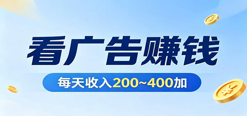 在家看广告日收300左右，零难度启动，不占时间，随时随地都能赚|协议软件打粉软件