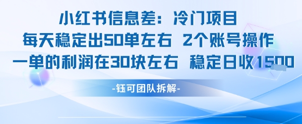 小红书信息差冷门项目一单利润30块每天稳定1.5k左右2个账号操作|HOOK协议网