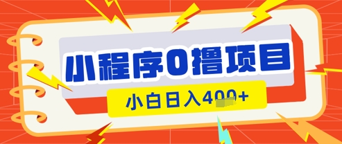 微信小程序小游戏0撸看广告挣收益，小白日入多张|HOOK协议网