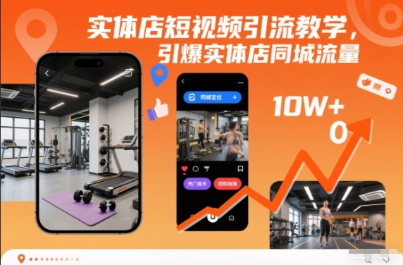 实体店短视频引流教学，引爆实体店同城流量|HOOK协议网