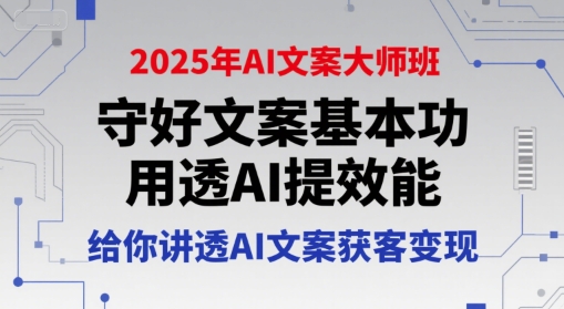 2025年AI文案大师班，守好文案基本功，用透AI提效能，给你讲透AI文案获客变现|HOOK协议网