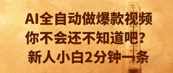 AI全自动做爆款视频，你不会还不知道吧？新人小白2分钟一条【揭秘】|HOOK协议网