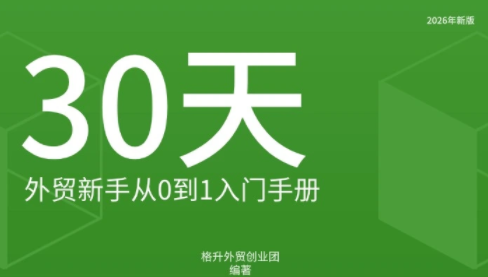 格升·2026年新版外贸新手入门手册资料|一人科技OPC聚合软件