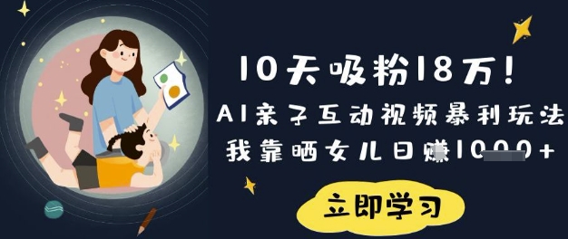 10天吸粉18W！AI亲子互动视频暴利玩法，我靠晒女儿日入数张|HOOK协议网