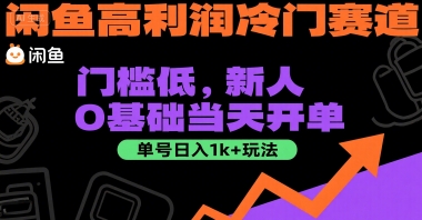 闲鱼高利润冷门赛道：门槛低，新人0基础当天开单，单号日入1k+玩法【揭秘】|HOOK协议网