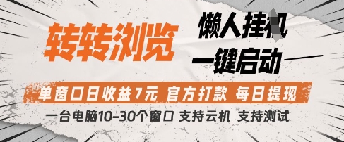 转转浏览挂G项目，单窗口日收益7元，每日提现，官方打款，支持测试【揭秘】|HOOK协议网