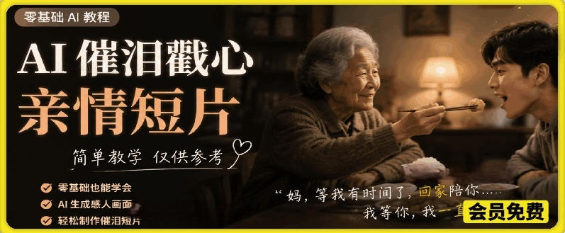 AI催泪戳心亲情短片，零基础AI教程，简单教学仅供参考|一人科技公司导航