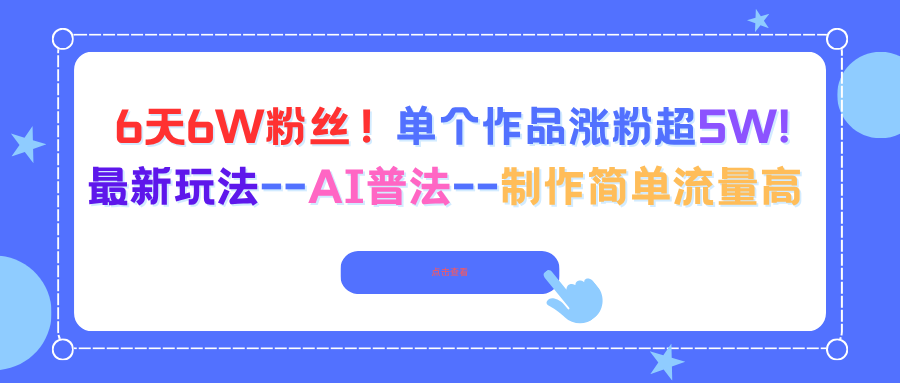 6天6W粉丝！单个作品涨粉超5W!最新玩法–AI普法–制作简单流量高|HOOK协议网