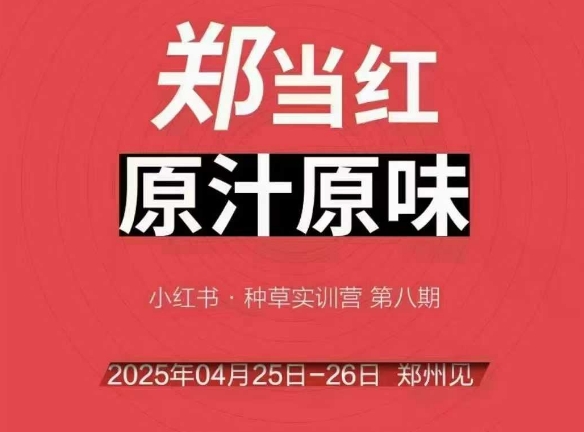 万牛会4月25-26号线下课，小红书郑州帮打法，让众多的小红书商家脱颖而出|HOOK协议网