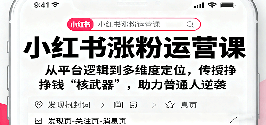 小红书涨粉运营课：从平台逻辑到多维度定位，传授挣钱 “核武器”，助力普通人逆袭|HOOK协议网