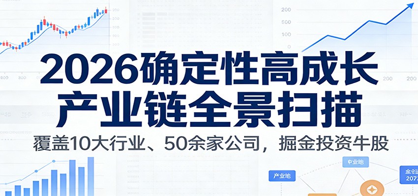 付费文章：2026确定性高成长产业链全景扫描：覆盖10大行业、50余家公司，掘金投资牛股|HOOK协议网