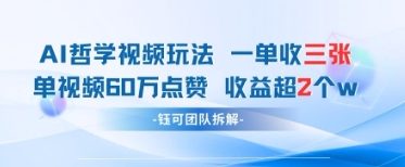 AI哲学视频新玩法 一单398元-单条视频60W点赞收益过W|HOOK协议网