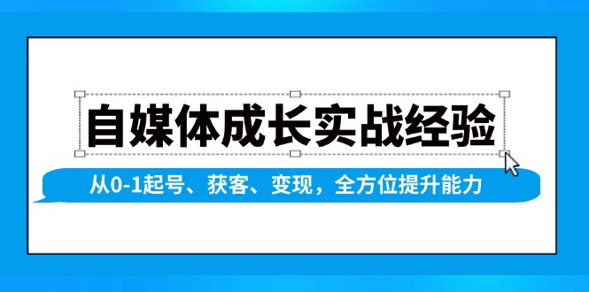 自媒体成长实战经验，从0-1起号、获客、变现，全方位提升能力|HOOK协议网