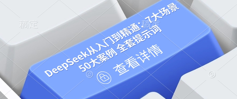 DeepSeek从入门到精通：7大场景 50大案例 全套提示词【文档】|HOOK协议网