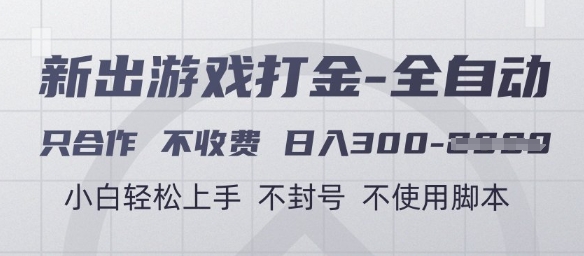 游戏打金全自动，只合作不收费，日入3张+，小白轻松上手，不封号不使用脚本【揭秘】|HOOK协议网