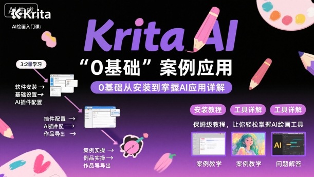Krita AI绘画入门课，0基础从安装到案例应用krita AI使用详解|HOOK协议网
